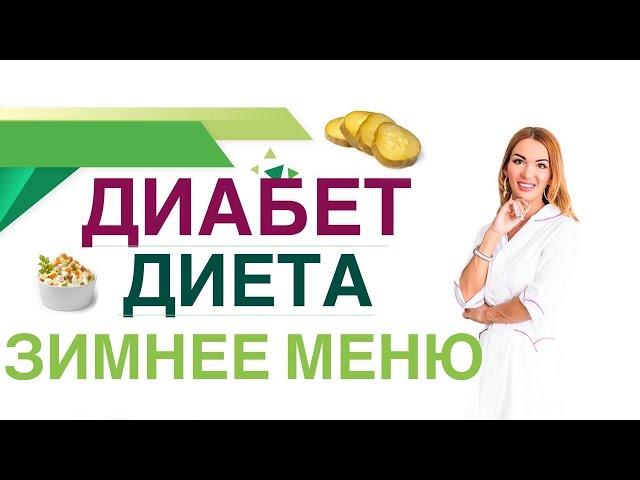  Сахарный диабет. Диета. Зимнее меню при диабете. Врач эндокринолог, диетолог Ольга Павлова.