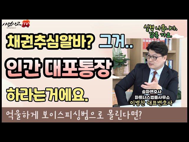 돈심부름알바 인간대포통장 현금수거책으로 감옥갑니다. - 보이스피싱 이병찬변호사 (312화)