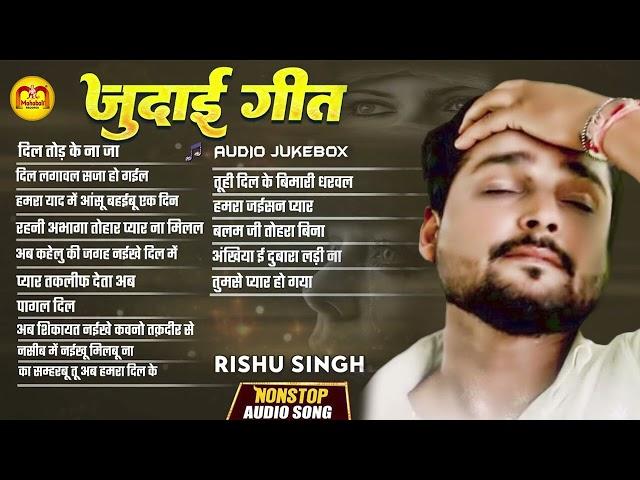 Audio_Jukebox | #Rishu_Singh का दर्द भरा गाना | #Nonstop #बेवफाई गाना 2024 | Bhojpuri Sad Song