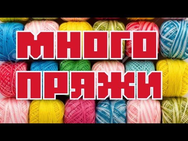 Пряжа ///Очень много пряжи ///Новый интернет - магазин СОВЕТУЮ НЕПОЖАЛЕЕТЕ.