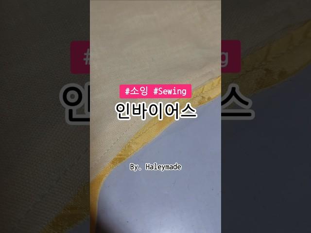 [소잉] 인바이어스 #sewing #미싱 #소잉