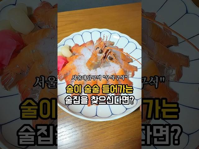 샤로수길 신상 안주 맛집