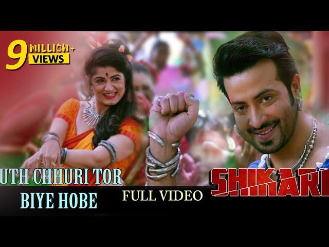 Uth Chhuri Tor Biye Hobe Full Video | Shakib Khan | Srabanti | Rahul Dev | Shikari | Eskay movies