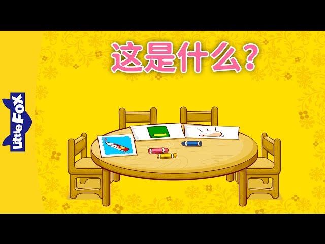 What’s This? (这是什么？) | Learning Songs 1 | Chinese song | By Little Fox
