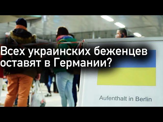 Что будет после окончания временной защиты §24 в Германии для украинских беженцев?