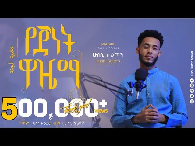 #የጀነትዋዜማ||ድንቅ ነሺዳ|| HUSNI SULTAN || New Ethiopian Neshida||Yejenetwazema