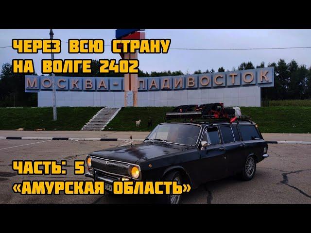 НА ВОЛГЕ 2402 ЧЕРЕЗ ВСЮ СТРАНУ - Амурская область (ЧАСТЬ 5)