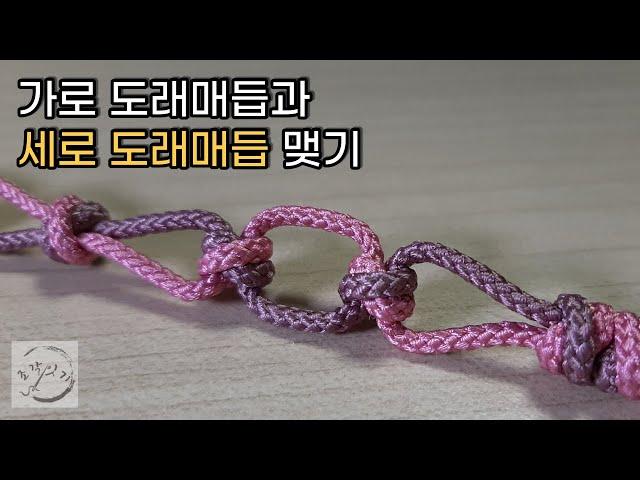 가로 도래매듭과 세로 도래매듭 맺기/Korean Knot/ Dorae