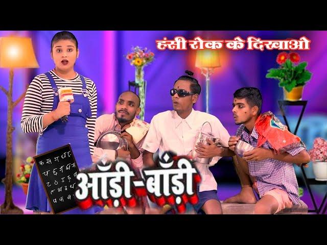 आँड़ी बॉड़ी | Jp Yadav Comedy | The Jp Yadav Show