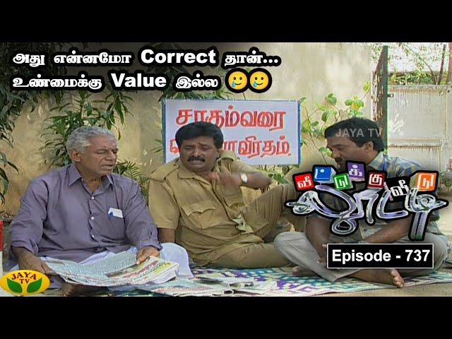 வீட்டுக்கு வீடு லூட்டி | Veetuku Veedu Looty | Tamil Serial | Urvashi | Episode - 737