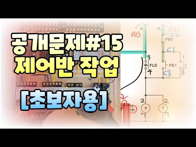 전기기능사실기 공개문제 #15번 제어반작업