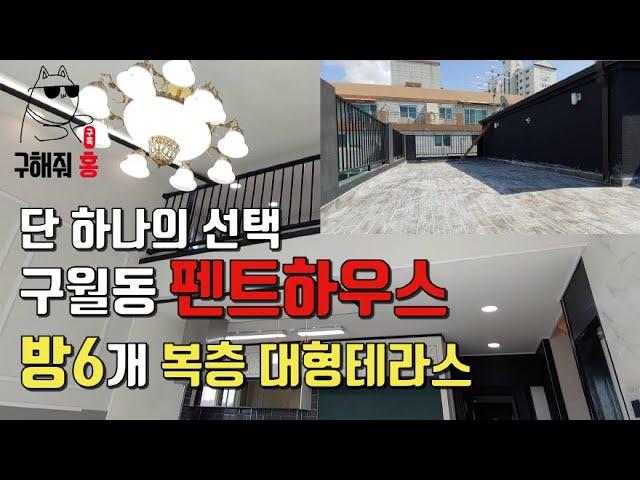 [인천] 구월동 펜트하우스 방6개 오픈형 복층구조 초대형테라스 인천시청역+예술회관역 더블역세권 딱하나뿐인 집