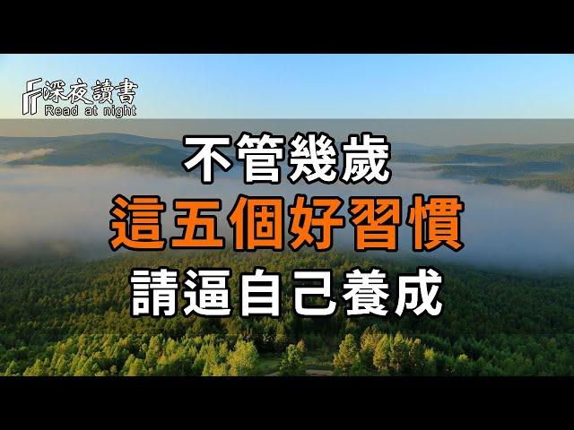 不管幾歲，一定要養成五個好習慣！讓你越活心態越好【深夜讀書】