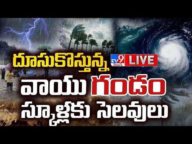 దూసుకొస్తున్న వాయుగండం..స్కూళ్లకు సెలవులు LIVE | Heavy Rains To Andhra Pradesh | Cyclone Warning