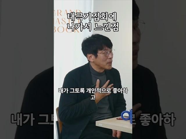태극기 집회가서 느낀점은...| 전 대통령 연설비서관 신동호| 그랜드마스터북 