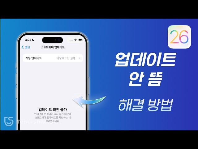 iOS 26/19 업데이트 안 뜸 해결 방법 아이폰 iOS 26/19 베타 다운로드 안 될 때 이렇게 하세요.