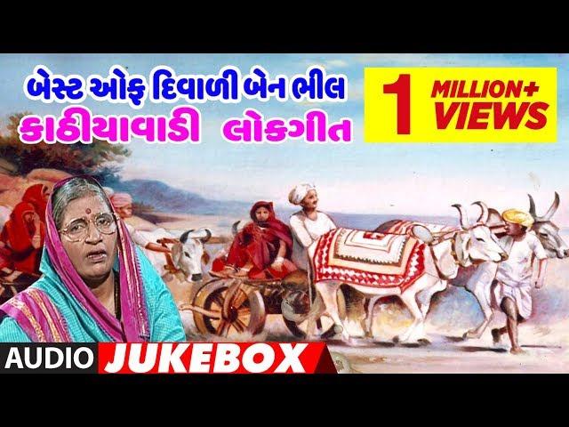 બેસ્ટ ઑફ દિવાળીબેન ભીલ - કાઠિયાવાડી લોકગીત || BEST OF DIWALIBEN BHIL - KATHIYAWADI LOKGEET