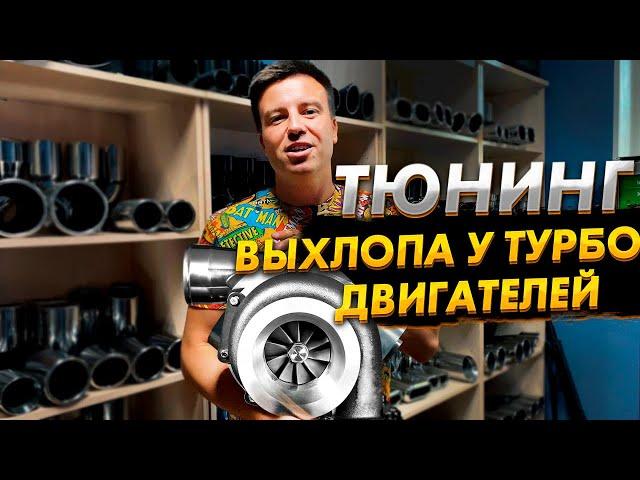 Тюнинг выхлопа у турбо двигателя