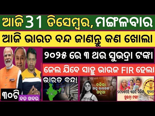 Today news ! 31 December 2024 ! Subhadra Yojana offline apply ! Smile Odisha ! Odisha news today