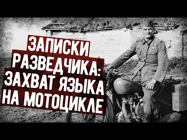 Рейд На Мотоцикле По Немецким Тылам. Мемуары Разведчика СССР. Военная Аудиокнига