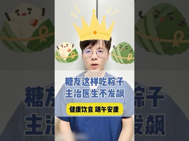 糖尿病人怎麼過端午節吃粽子#中医入门 #科普 #健康 #医学科普 #健身 #古法养生操 #养生 #养生操 #养生有道 #室内健身#中医#端午节 #糖尿病 #粽子