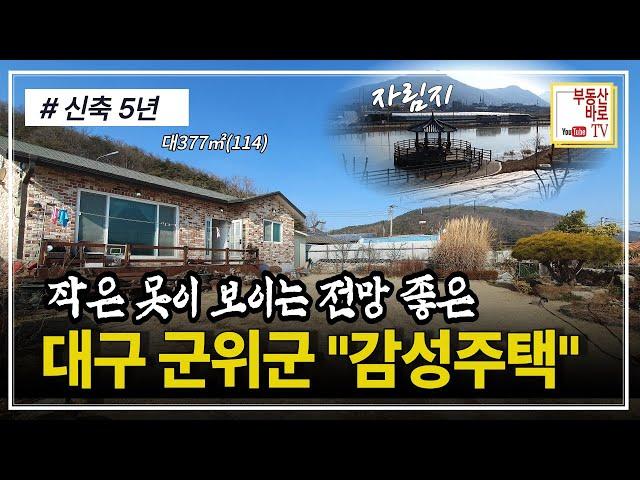 [군위주택매매] 내집앞 작은 못이 있고 전망 좋고 잔디마당이 있는 군위군 계획관리지역 신축 5년 장군리 단층주택 토지거래허가구역에서 해제! 대구주택매매