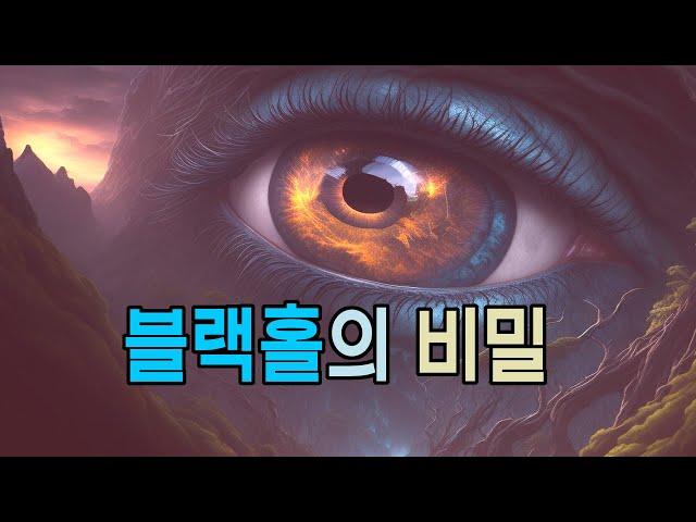 블랙홀의 비밀 , 우주의신비 #우주다큐 #과학다큐 #블랙홀은무섭지않다 #우주원리 잠안올때듣는이야기