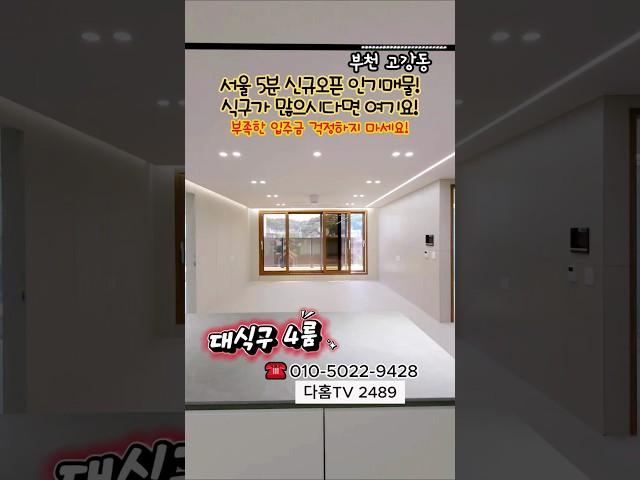 부천신축빌라 대식구 4룸 특가서울 5분 / 2룸 3룸도 함께 보세요  100% 실매물 / 최저가 직영분양 1566-5136 #부천신축빌라 #부천신축아파트 #부천빌라