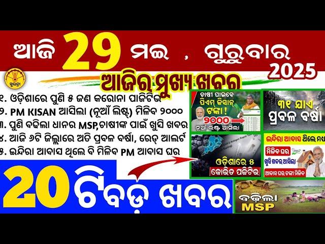 Today's Odia News/29 May 2025/Odisha news/subhadra yojana/PM kisan yojana/odisha news today