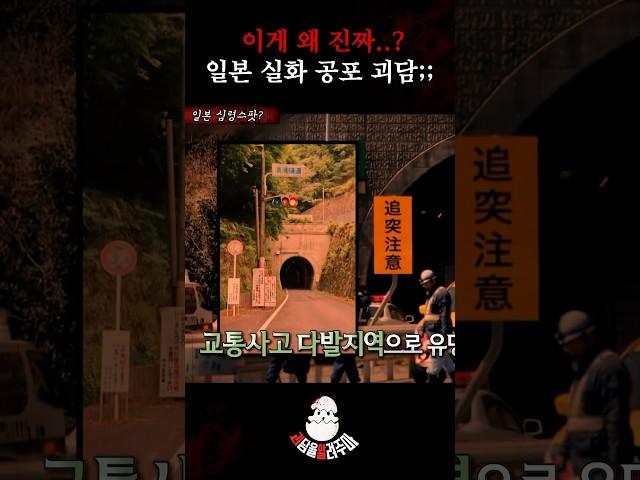 이게 왜 진짜...? 일본 실화 공포 괴담;;  #괴담을알려주마