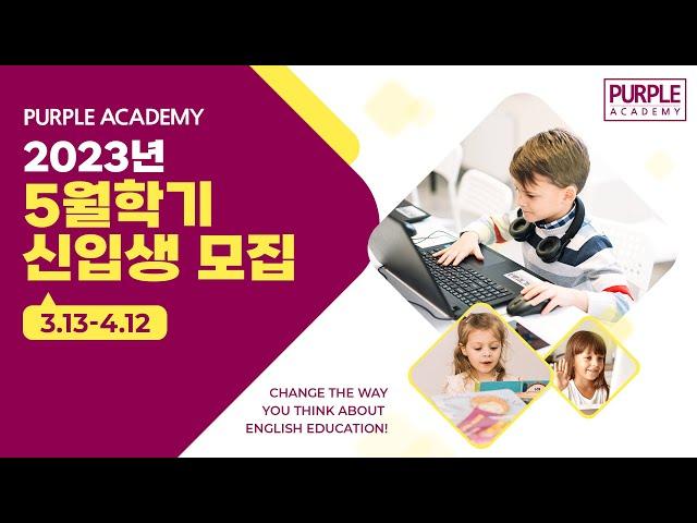 퍼플아카데미 5월학기 모집