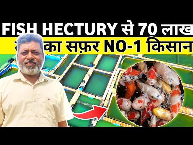 यह किसान Fish Hectury से कैसे कमाते है लाखो रूपए सालाना||Fish Hectury ka business ||#fishfarming