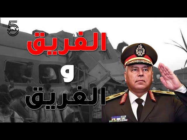 بعد حادث قطار الشرقية: الحل الوحيد عسكرة وزارة النقل || خمسة بالحب