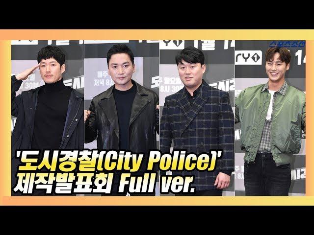 [Full ver] MBC에브리원 '도시경찰(City Police)' 제작발표회