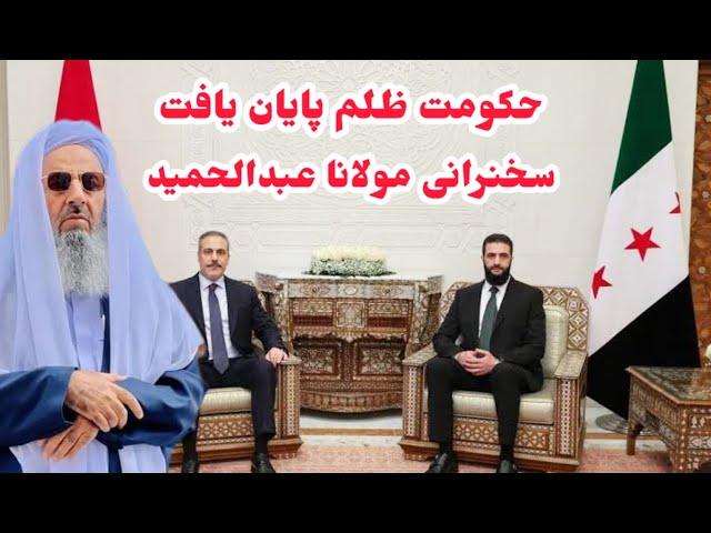 مولانا عبدالحمید امام جمعه سیستان مسئولین حکومتی از رهبر سوریه یاد بگیرند