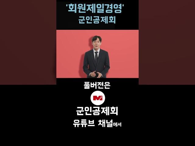 [군인공제회가 알고 싶다 2편-1] '회원제일경영' 군인공제회!
