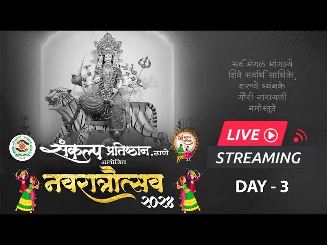  Live: Sankalp Pratishthan-Thane | संकल्प_प्रतिष्ठान | Ravindra Phatak | Navratri 2024 | DAY-3