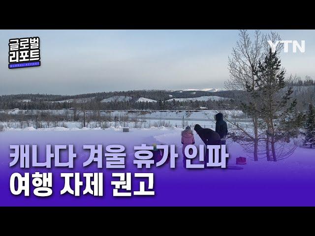 변이 확산 속 겨울 휴가?…캐나다 "여행 자제" [글로벌 리포트] / YTN korean