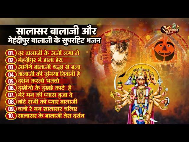 सालासर बालाजी और मेहन्दीपुर बालाजी के सुपरहिट भजन | Dar Balaji Ke Arji Lagale | Balaji Bhajan 2024