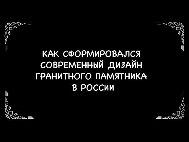 Гранитный памятник - современный дизайн | Гравировка ФИО и портрета | С чего все началось?