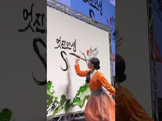 멋진인생 80 Years Young!  #글씨당 #캘리그라피퍼포먼스 #산수연 #공연 #오프닝 #calligraphy #performance #korean #korea #학 #산