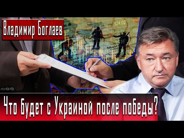 Что будет с Украиной после победы? | Владимир Боглаев | Игорь Гончаров