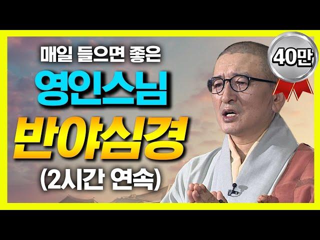 영인스님의 반야심경 (2시간 연속 독경)