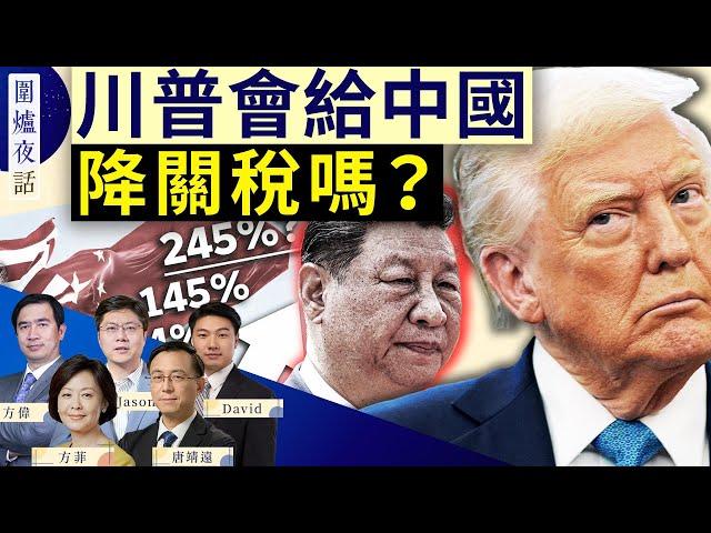 【圍爐夜話精華版】何晶再發文，敲打習近平；川普會降低對中關稅嗎？｜方偉 唐靖遠 Jason David 方菲｜圍爐夜話 04/23