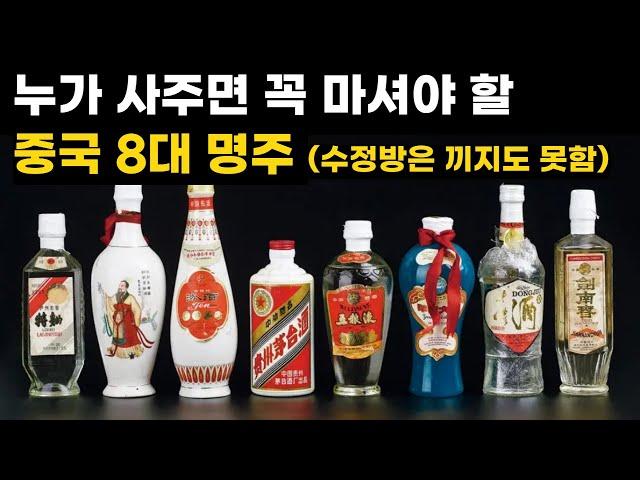 마오타이, 우량예만 있는 것이 아니다, 중국 8대 명주 중 한국 사람 입맛에 최고는?