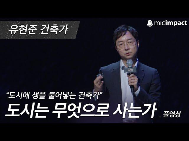 [GMC풀강연]  도시는 무엇으로 사는가 -유현준