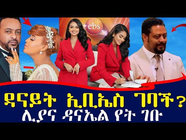 ከ EBS  የሚለቁበት ምክንያት ታወቀ - ዳንኤል ተገኝ ከኢቢኤስ ለቀቀ | ሊያ የት ገባች | ebs tv እሁድን በኢቢኤስ