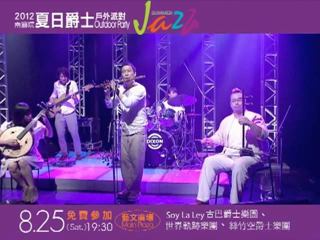 2012 兩廳院夏日爵士戶外派對-8/25 (Sat.) 7:30PM