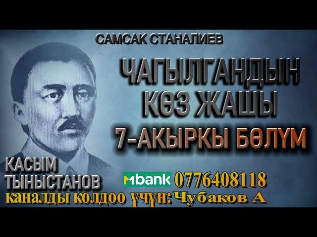 ЧАГЫЛГАНДЫН КӨЗ ЖАШЫ \ САМСАК СТАНАЛИЕВ \ 7-БӨЛҮМ