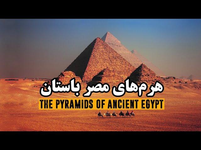 مصر باستان، پیشینه هرم های مصر | Ancient Egypt, the history of the Egyptian pyramids